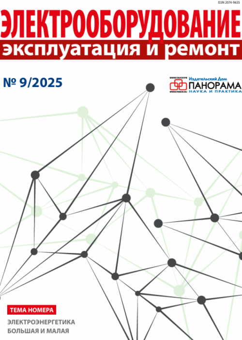 Электрооборудование: эксплуатация и ремонт, № 9, 2025