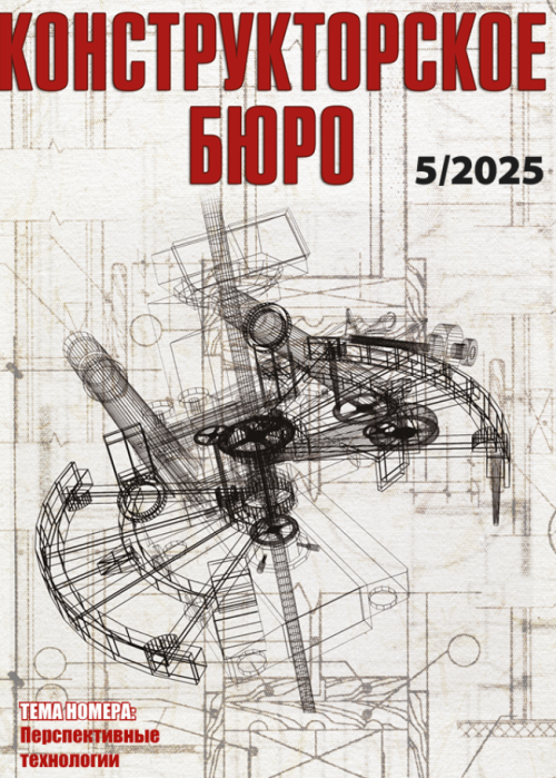 Конструкторское Бюро, № 5, 2025
