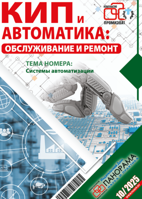 КИП и автоматика: обслуживание и ремонт, № 10, 2025