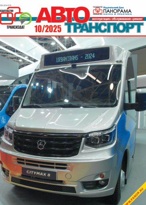 Автотранспорт: эксплуатация-обслуживание-ремонт, № 10, 2025