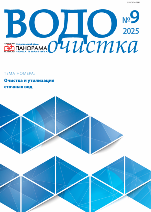 Водоочистка, № 9, 2025