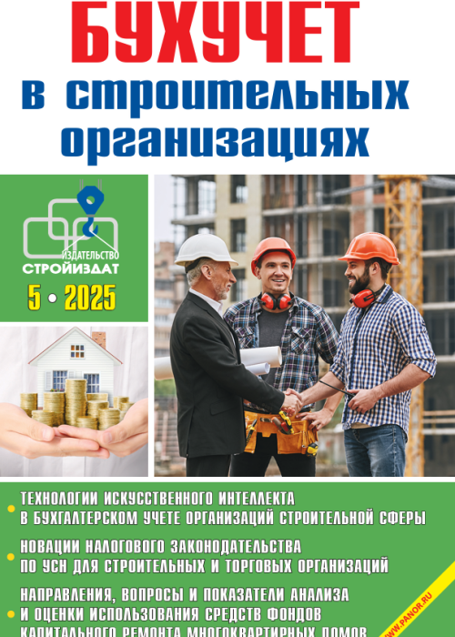 Бухучет в строительных организациях, № 5, 2025