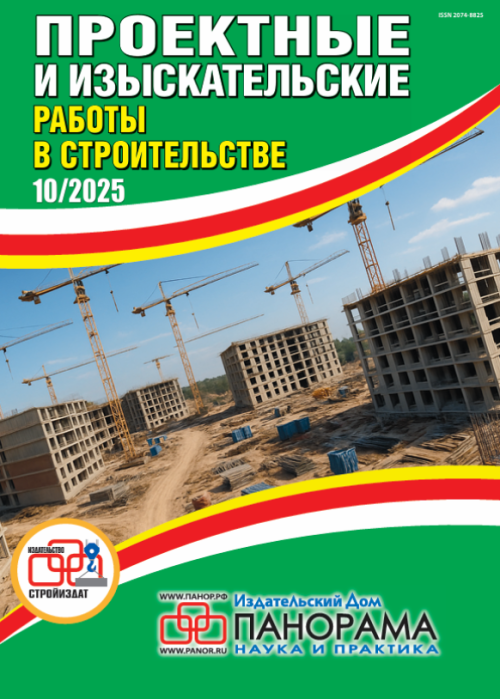 Проектные и изыскательские работы в строительстве, № 10, 2025