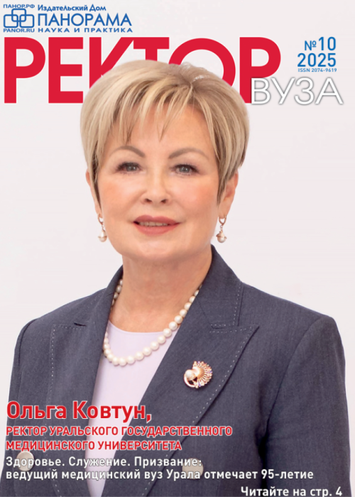 Ректор ВУЗа, № 10, 2025