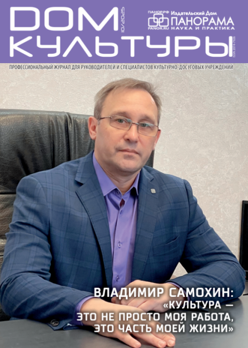 Дом культуры, № 10, 2025