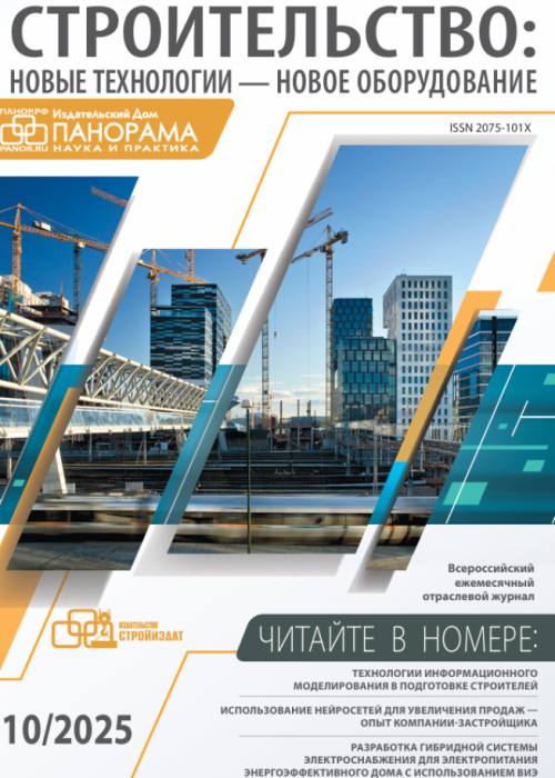 Строительство: новые технологии - новое оборудование, № 10, 2025