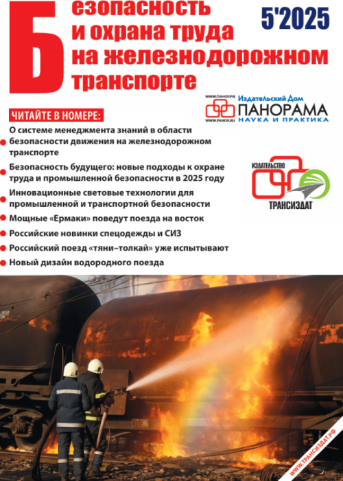 Безопасность и охрана труда на железнодорожном транспорте, № 5, 2025