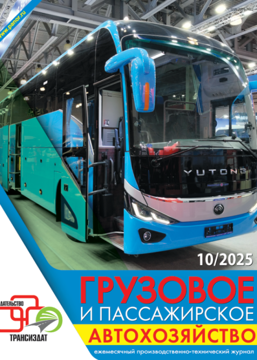 Грузовое и пассажирское автохозяйство, № 10, 2025