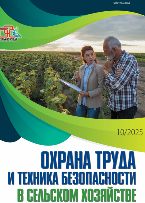 Охрана труда и техника безопасности в сельском хозяйстве, № 10, 2025