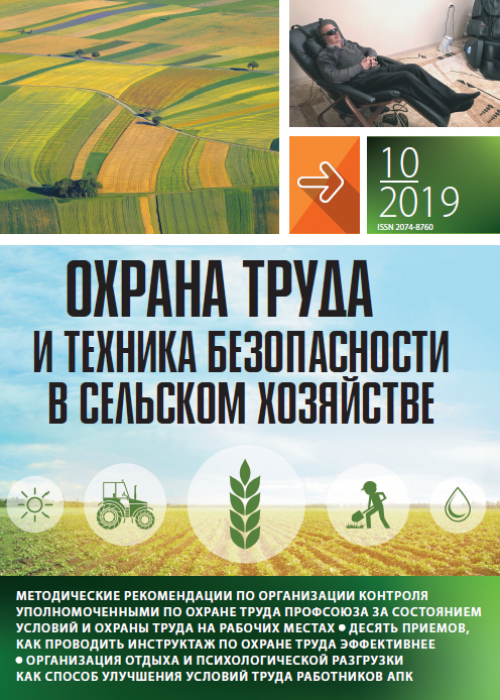 Охрана труда и техника безопасности в сельском хозяйстве, № 10, 2019
