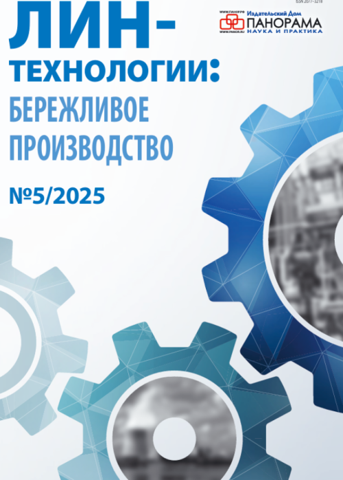 Лин-технологии: Бережливое производство, № 5, 2025