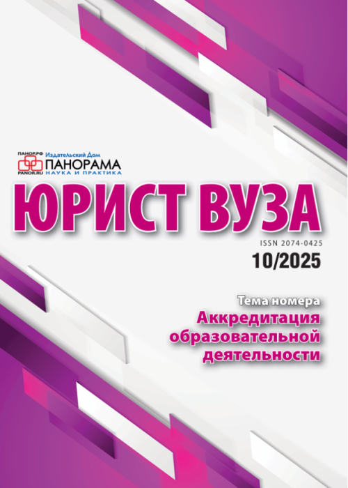 Юрист ВУЗа, № 10, 2025
