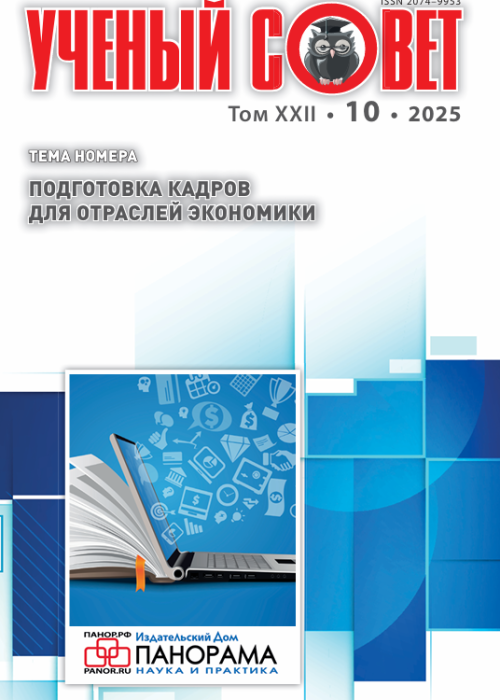 Ученый совет, № 10, 2025