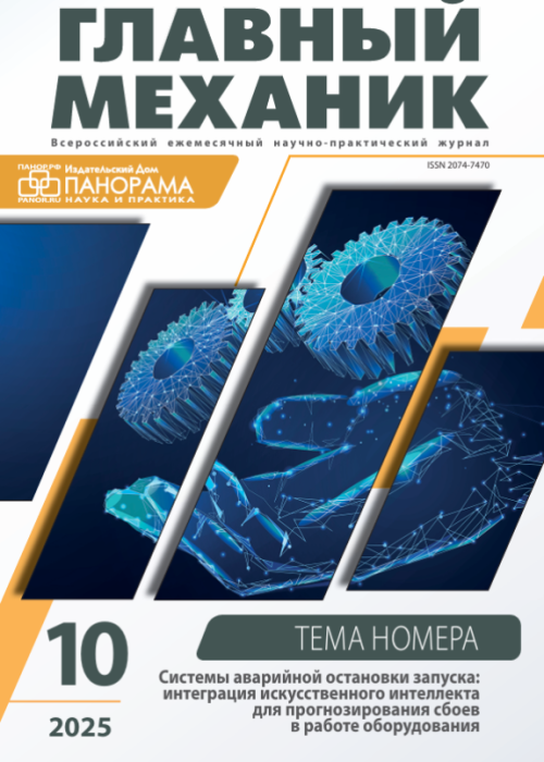 Главный механик, № 10, 2025