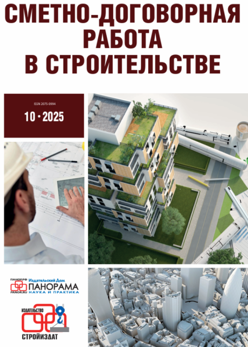 Сметно-договорная работа в строительстве, № 10, 2025