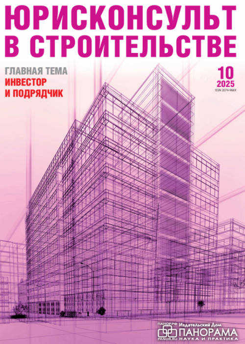 Юрисконсульт в строительстве, № 10, 2025