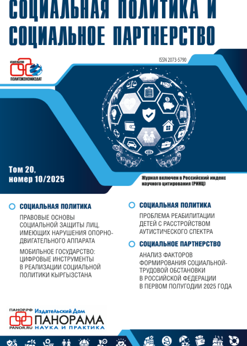 Социальная политика и социальное партнерство, № 10, 2025