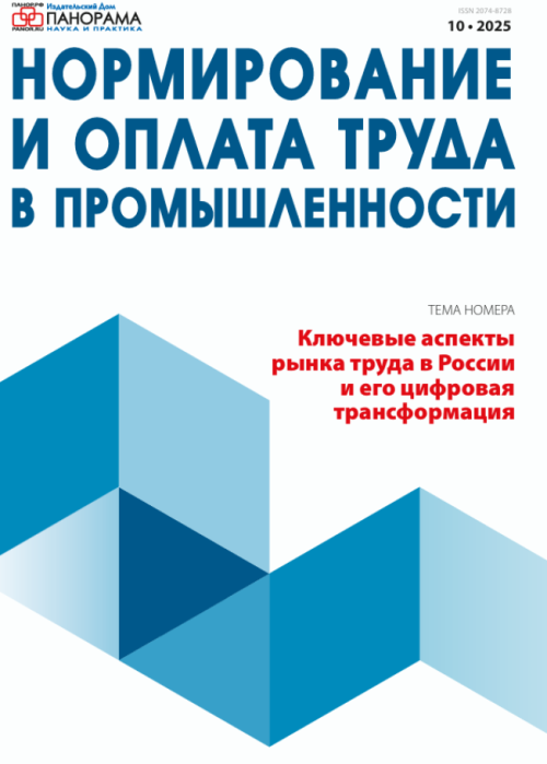 Нормирование и оплата труда в промышленности, № 10, 2025