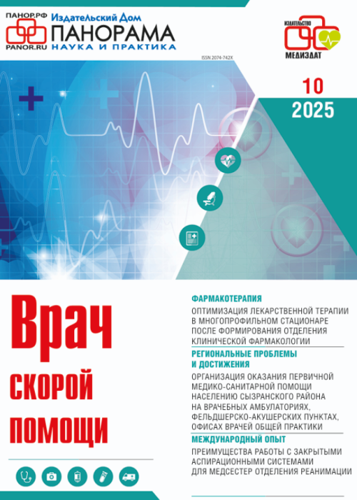 Врач скорой помощи, № 10, 2025