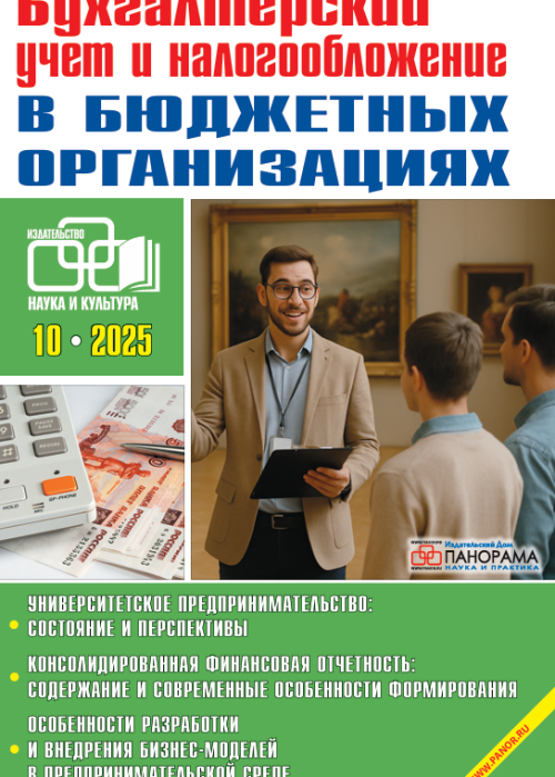 Бухгалтерский учет и налогообложение в бюджетных организациях, № 10, 2025