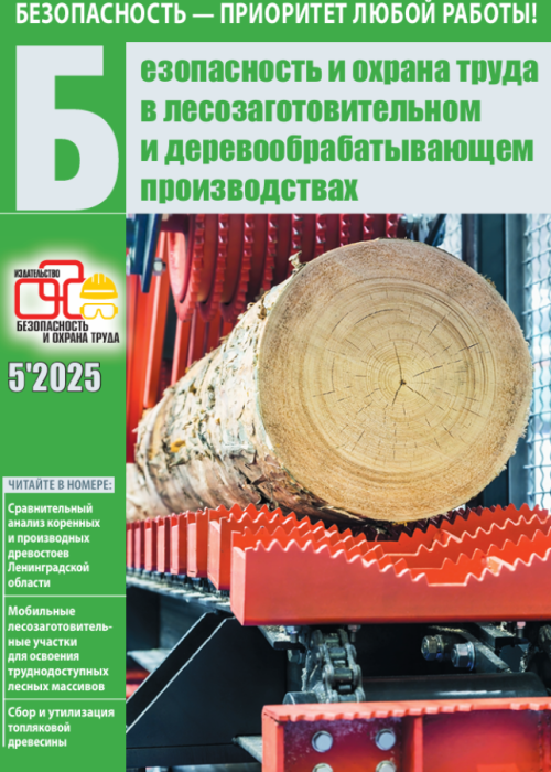 Безопасность и охрана труда в лесозаготовительном и деревообрабатывающем производствах, № 5, 2025