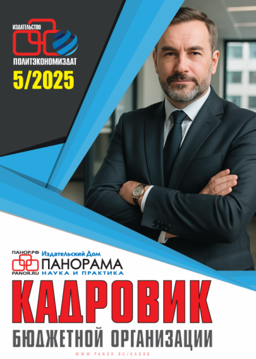 Кадровик бюджетной организации, № 5, 2025