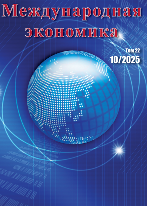 Международная экономика, № 10, 2025