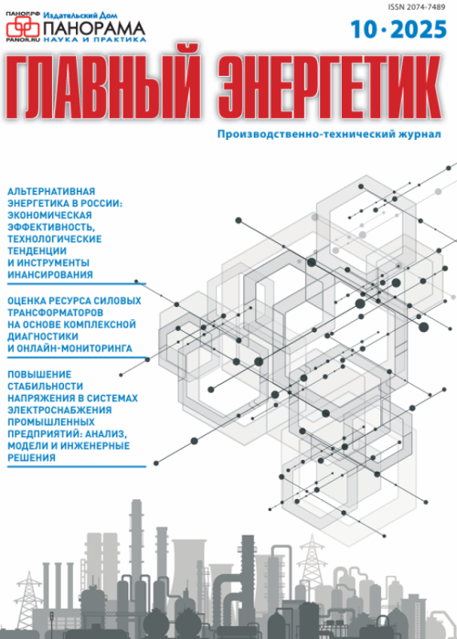 Главный энергетик, № 10, 2025