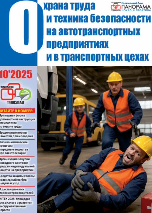 Охрана труда и техника безопасности на автотранспортных предприятиях и в транспортных цехах, № 10, 2025