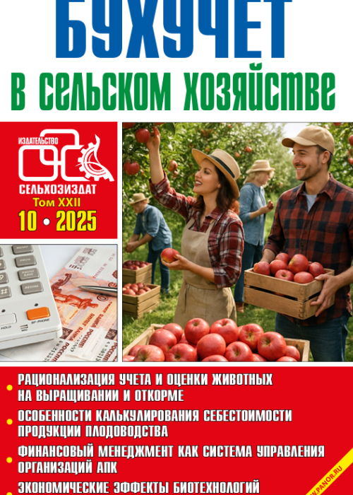 Бухучет в сельском хозяйстве, № 10, 2025