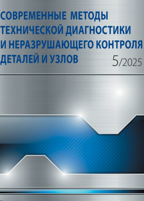 Современные методы технической диагностики и неразрушающего контроля деталей и узлов, № 5, 2025