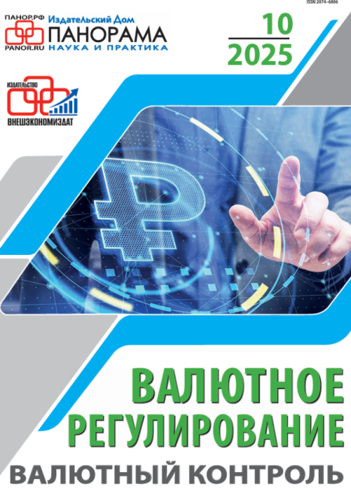 Валютное регулирование. Валютный контроль, № 10, 2025