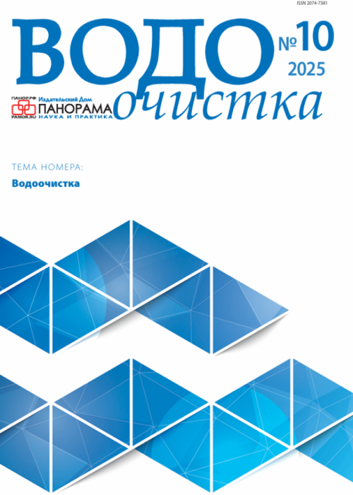 Водоочистка, № 10, 2025