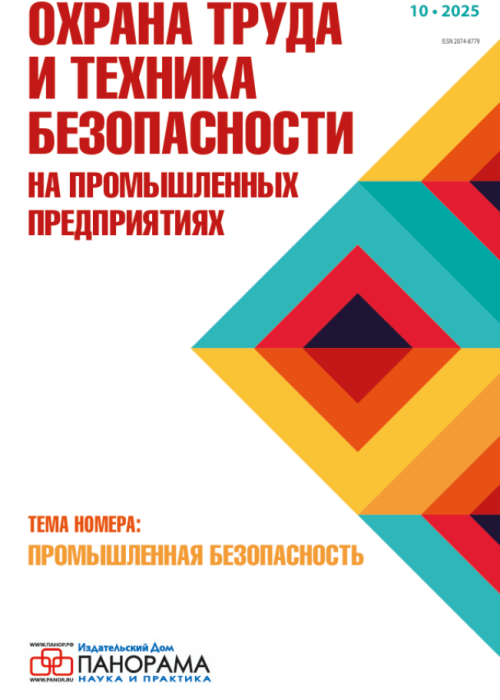 Охрана труда и техника безопасности на промышленных предприятиях, № 10, 2025