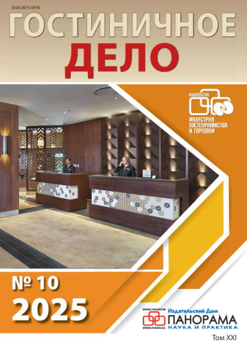 Гостиничное дело, № 10, 2025