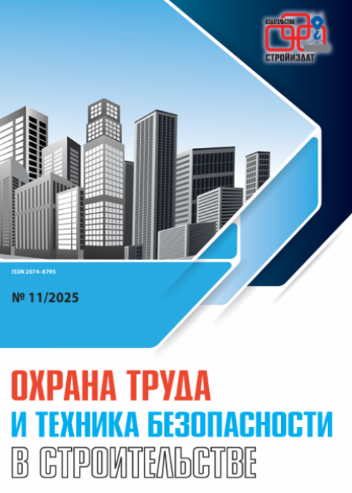 Охрана труда и техника безопасности в строительстве, № 11, 2025