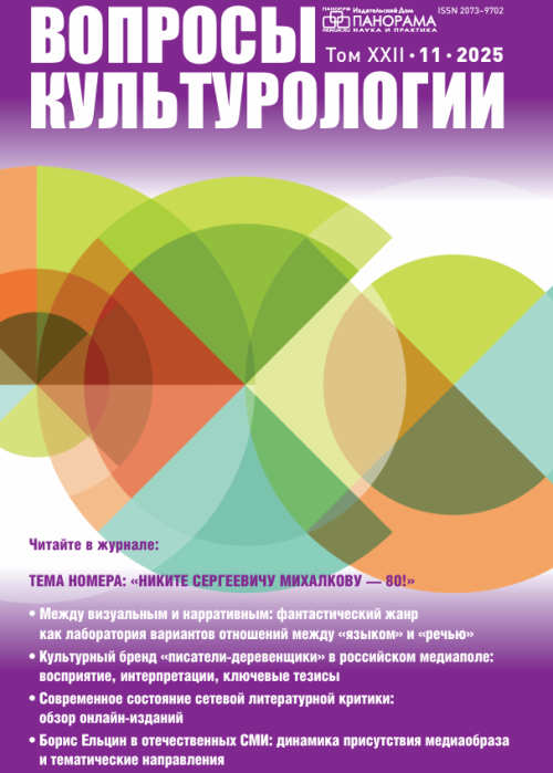 Вопросы культурологии, № 11, 2025