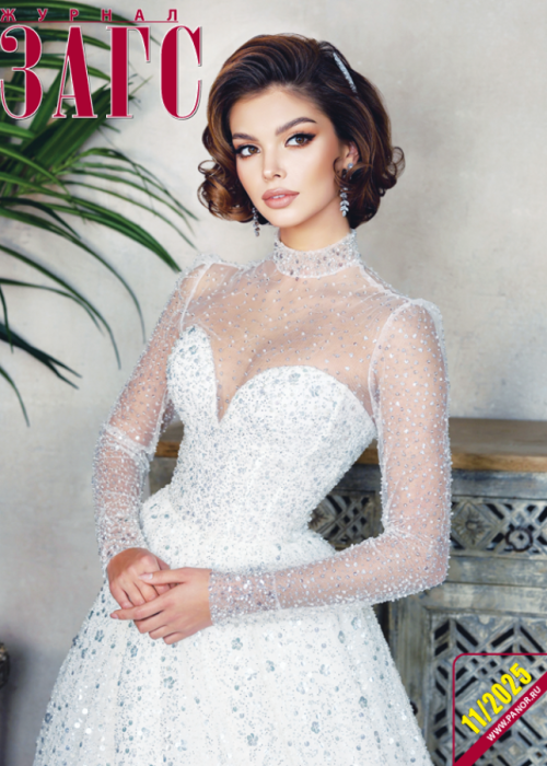 ЗАГС, № 11, 2025