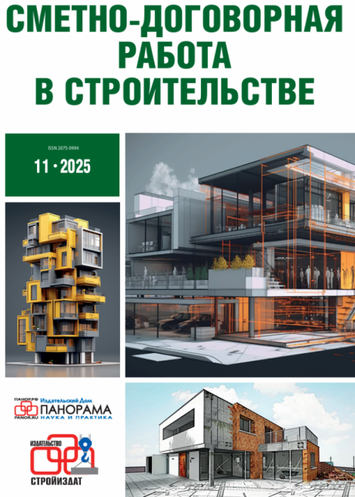 Сметно-договорная работа в строительстве, № 11, 2025