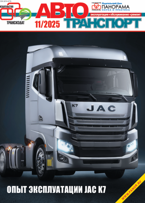 Автотранспорт: эксплуатация-обслуживание-ремонт, № 11, 2025