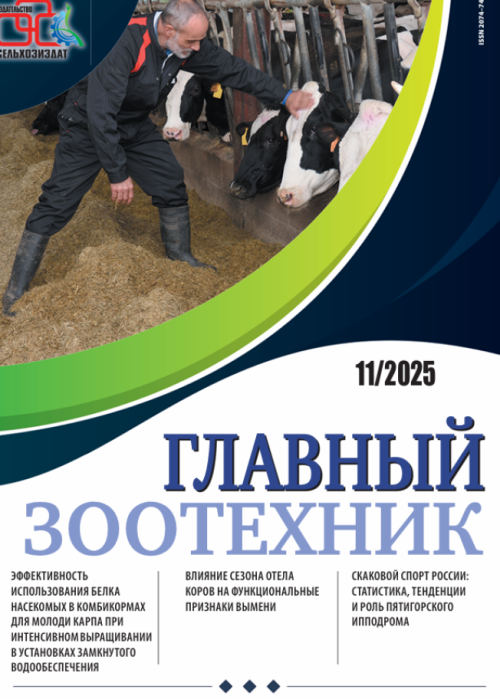 Главный зоотехник, № 11, 2025