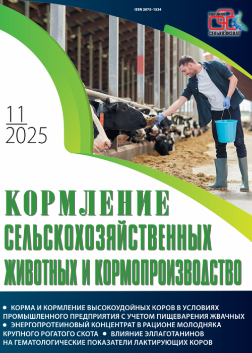Кормление сельскохозяйственных животных и кормопроизводство, № 11, 2025