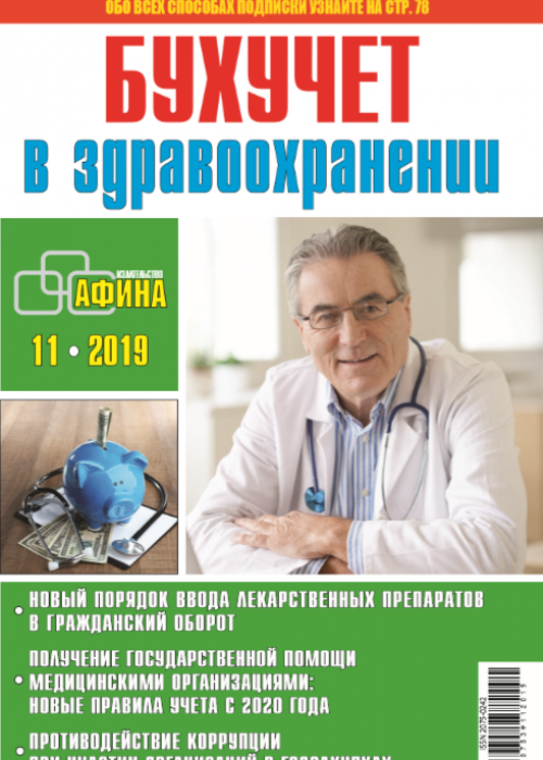 Бухучет в здравоохранении, № 11, 2019