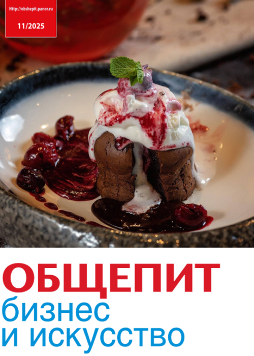 Общепит: бизнес и искусство, № 11, 2025