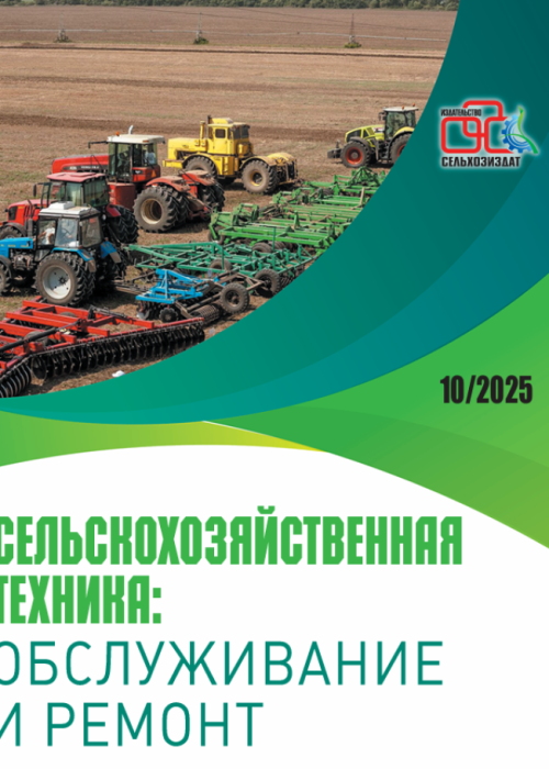 Сельскохозяйственная техника: обслуживание и ремонт, № 10, 2025