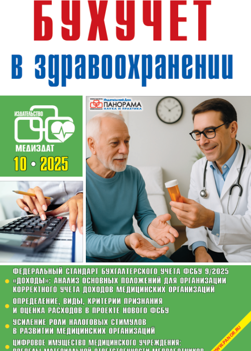 Бухучет в здравоохранении, № 10, 2025