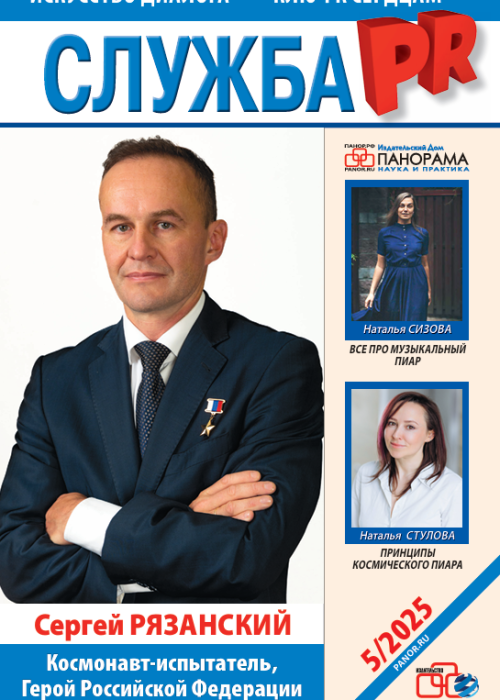 Служба PR, № 5, 2025