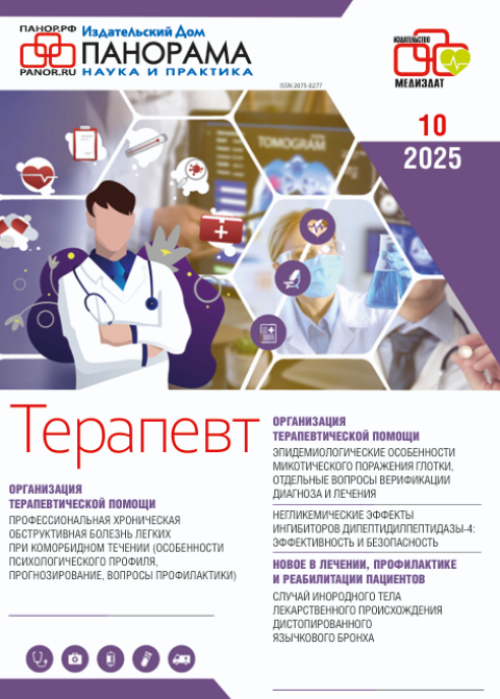 Терапевт, № 10, 2025