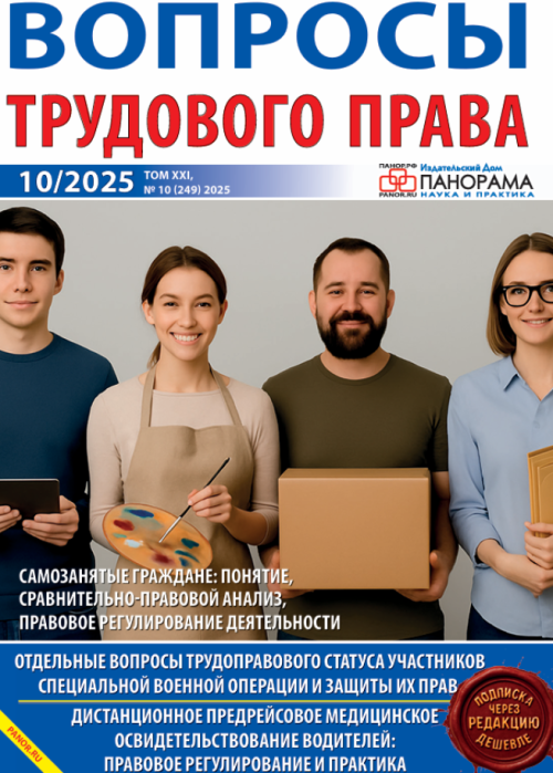 Вопросы трудового права, № 10, 2025
