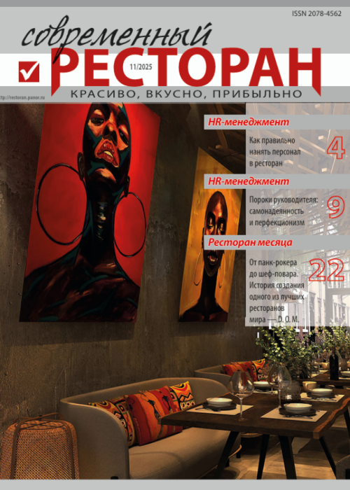 Современный ресторан, № 11, 2025